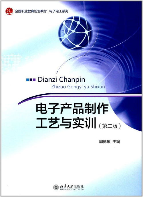 電子產品制作工藝與實訓 從研發到銷售的全流程解析